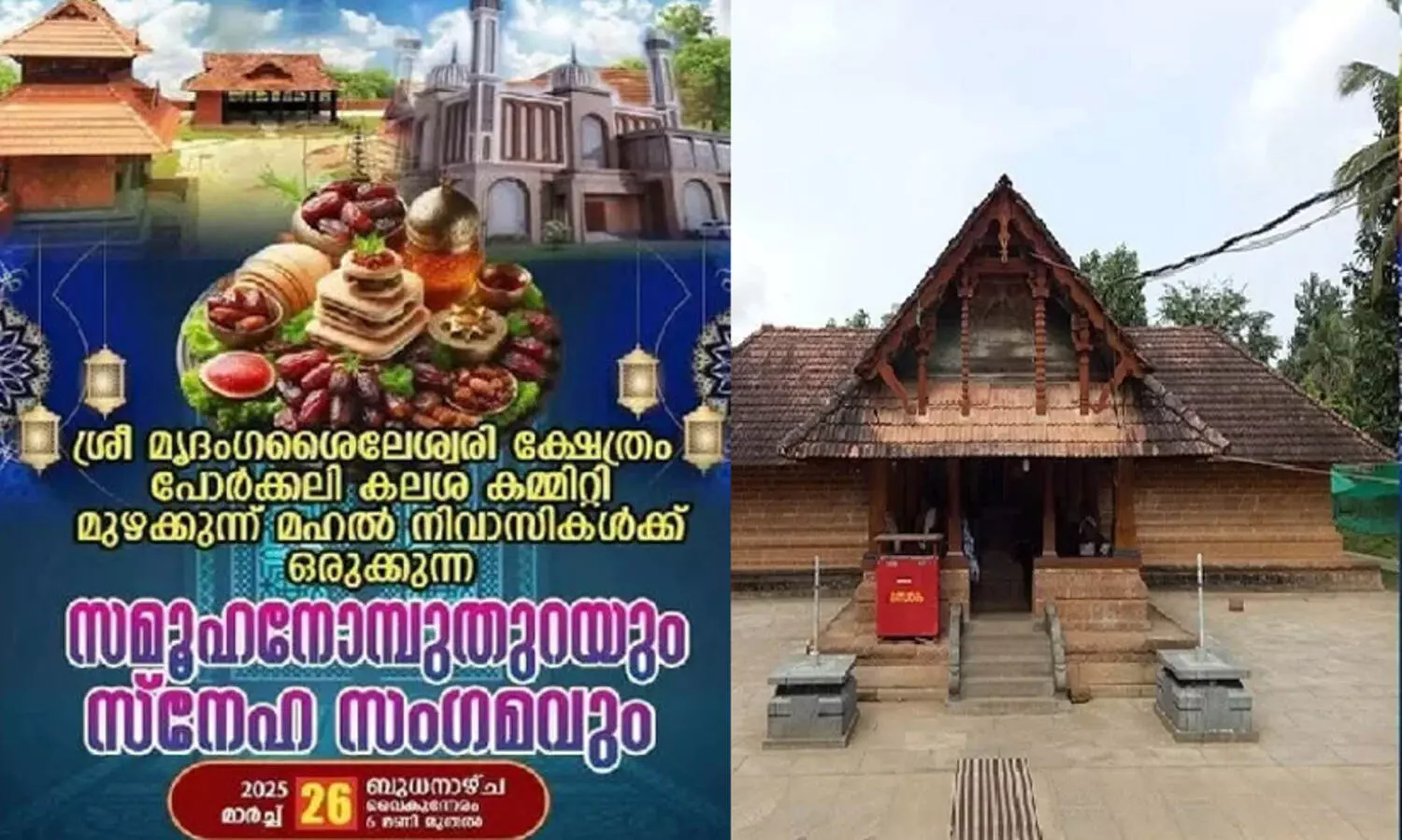 സംഘപരിവാറിന്റെ എതിർപ്പ്; മുഴക്കുന്ന് ക്ഷേത്ര വളപ്പിലെ ഇഫ്താർ ഒഴിവാക്കി, കഴിഞ്ഞ രണ്ടുവര്‍ഷമായി ക്ഷേത്രത്തില്‍ ഇഫ്താര്‍ സംഗമം നടന്നിരുന്നു