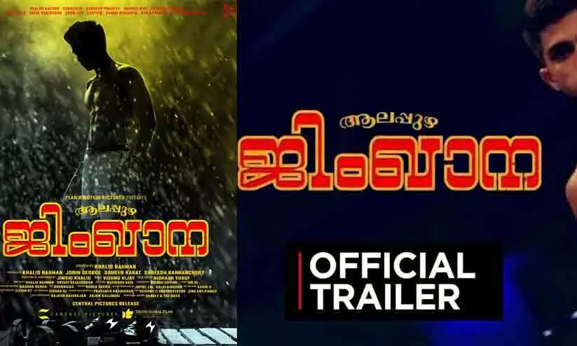ഇവിടെ തുടങ്ങുവാണ് നമ്മുടെ പ്രഹസനം!; നസ്ലെന്‍റെ ആലപ്പുഴ ജിംഖാന; ട്രെയിലർ