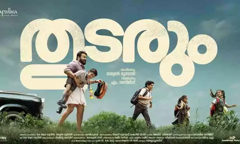 ആ താടിയിൽ തൊട്ടാൽ കൈ ഞാൻ വെട്ടും; മോഹൻലാൽ-ശോഭന കൂട്ടുകെട്ട്! തുടരും ട്രെയിലർ പുറത്ത്