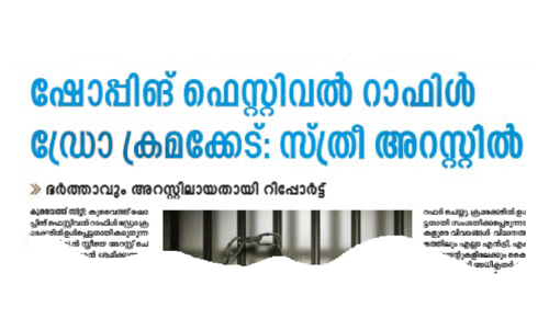 റാ​ഫി​ൾ ഡ്രോ ​ക്ര​മ​ക്കേ​ട്;  ദ​മ്പ​തി​മാ​ര​ട​ക്കം മൂ​ന്നു​പേ​ർ പി​ടി​യി​ൽ