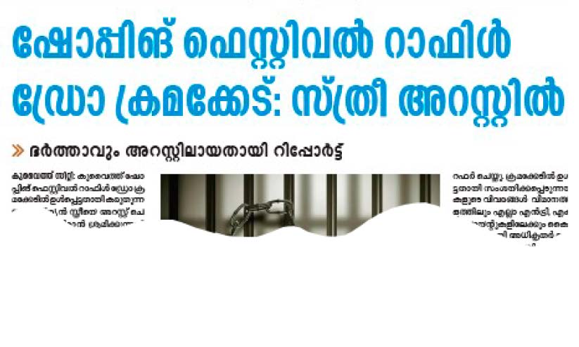 Fraudulent Raffle റാ ഫി ൾ ഡ്രോ ത ട്ടി പ്പ്; സ മ ഗ്ര മാ യ അ ന്വേ ഷ ണം ന ട ത്തും | Raffle ...