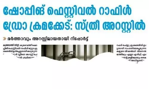 റാ​ഫി​ൾ ഡ്രോ ​ത​ട്ടി​പ്പ്; സ​മ​ഗ്ര​മാ​യ അ​ന്വേ​ഷ​ണം ന​ട​ത്തും
