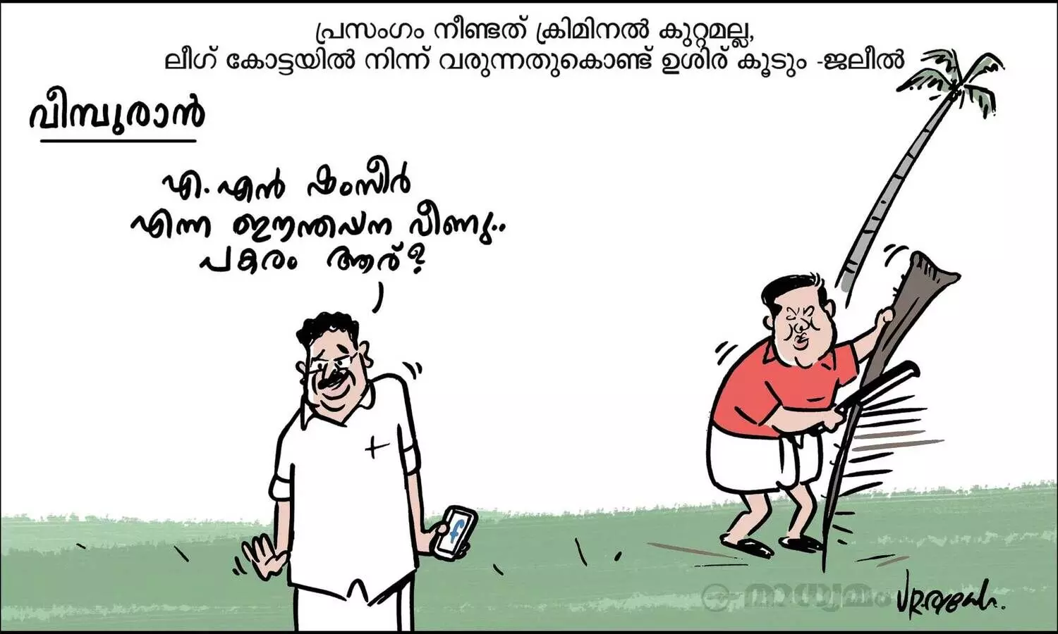 വീമ്പുരാൻ!