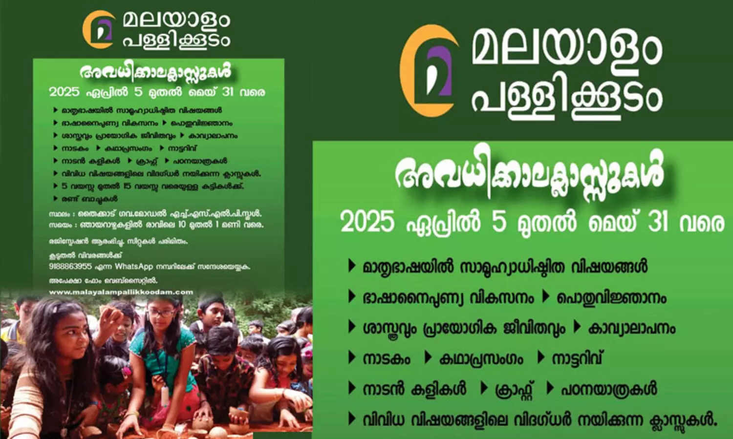 മലയാളം പള്ളിക്കൂടത്തില്‍ അവധിക്കാല ക്ലാസ്സുകൾ ഏപ്രില്‍ ആറിന് തുടങ്ങും