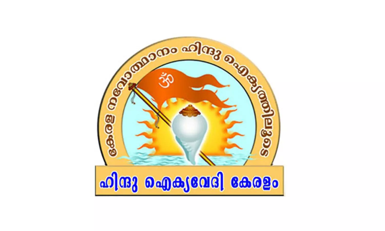 ഹിന്ദു ഐക്യവേദി സംസ്ഥാന സമ്മേളനം പാലക്കാട്ട്