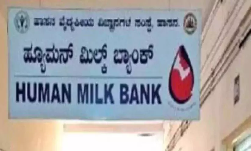 മു​ല​പ്പാ​ല്‍ ബാ​ങ്കി​ന് സ്വീ​കാ​ര്യ​ത​യേ​റി; പാൽ സംഭാവനയിൽ150 ശ​ത​മാ​നം വ​ര്‍ധ​ന