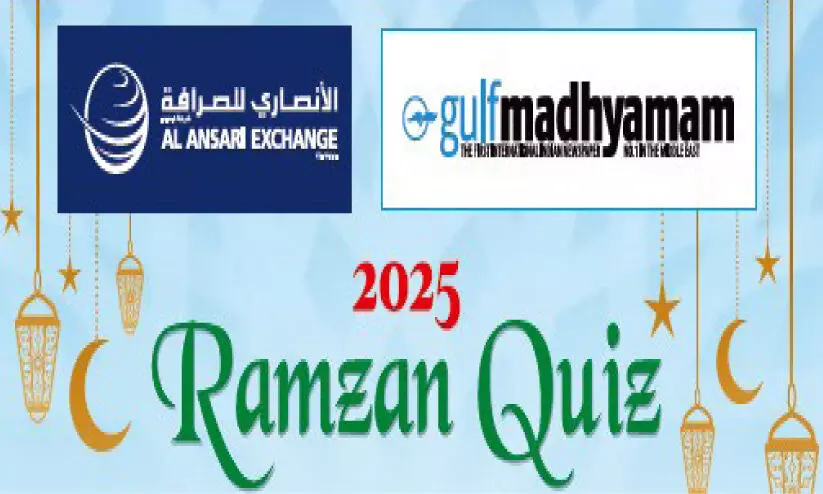 ഗൾഫ് മാധ്യമം-അൽ അൻസാരി എക്സ്ചേഞ്ച് റമദാൻ ക്വിസ്; ജോൺസ് വിജയി ഗൾഫ് മാധ്യമം-അൽ അൻസാരി എക്സ്ചേഞ്ച് റമദാൻ ക്വിസ്; ജോൺസ് വിജയി