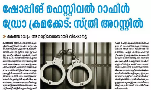 ഷോ​പ്പി​ങ് ഫെ​സ്റ്റി​വ​ൽ ന​റു​ക്കെ​ടു​പ്പ് ക്ര​മ​ക്കേ​ട്; വ്യാ​പ​ക അ​ന്വേ​ഷ​ണ​ത്തി​നൊ​രു​ങ്ങി വാ​ണി​ജ്യ മ​ന്ത്രാ​ല​യം