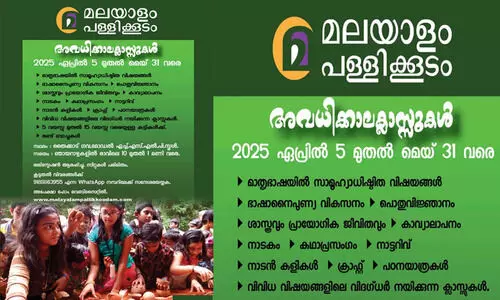 മലയാളം പള്ളിക്കൂടത്തില്‍ അവധിക്കാല ക്ലാസ്സുകൾ ഏപ്രില്‍ ആറിന് തുടങ്ങും