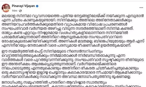 ‘എമ്പുരാനെ’ പിന്തുണച്ച് പിണറായി വിജയൻ; കലാസൃഷ്ടിക്കും കലാകാരനും എതിരായ ആഹ്വാനങ്ങൾ ഫാസിസ്റ്റ് മനോഭാവത്തിന്റെ പുത്തൻ പ്രകടനങ്ങളെന്ന്