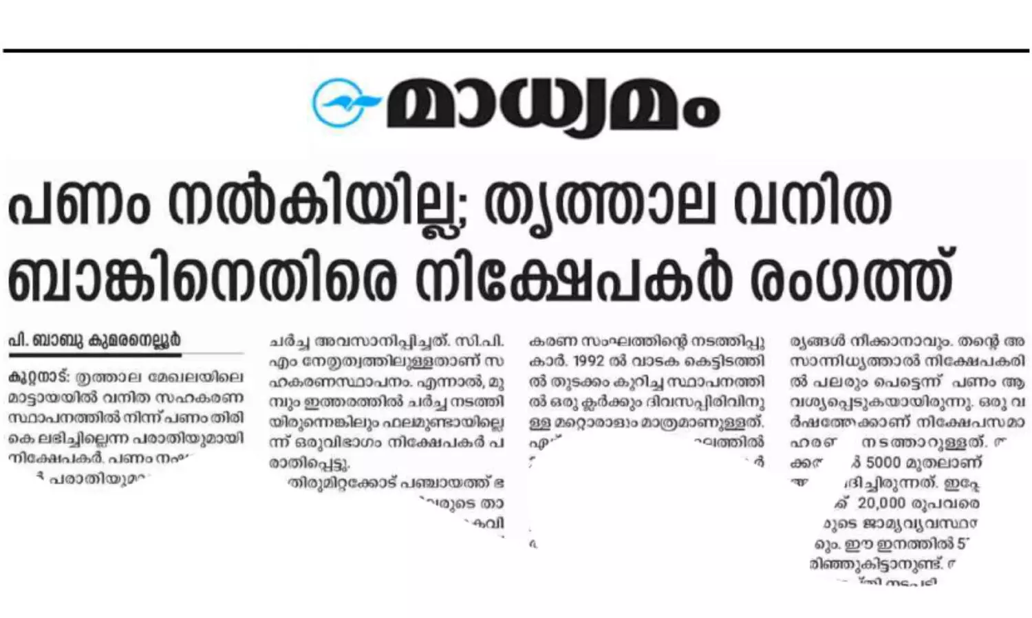 സ്ഥി​ര​നി​ക്ഷേ​പ പ​ദ്ധ​തി​യി​ല്‍ ല​ക്ഷ​ങ്ങ​ളു​ടെ ന​ഷ്ടം; പ​രാ​തി​ക്കാ​ര്‍ ന​ട​പ​ടി ആ​വ​ശ്യപ്പെട്ട് പൊ​ലീ​സ് സ്റ്റേ​ഷ​നി​ല്‍