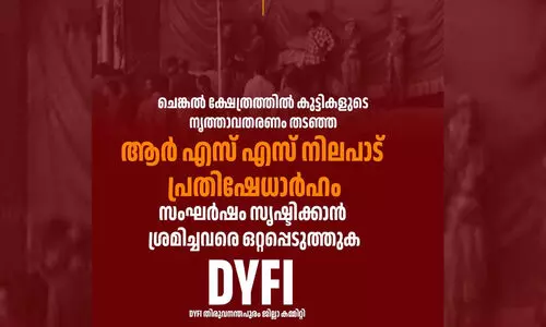 കർട്ടൻ താഴ്ത്താൻ ആക്രോശിച്ചു, വേദിയിൽ നിന്ന് പുറത്താക്കി; ക്ഷേത്രത്തിൽ കുട്ടികളുടെ നൃത്താവതരണം തടഞ്ഞ ആർ.എസ്.എസ് നടപടിക്കെതിരെ ഡി.വൈ.എഫ്.ഐ