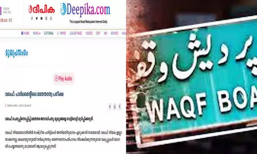 വഖഫ് നിയമഭേദഗതി: പിന്തുണച്ചില്ലെങ്കിൽ കേരളത്തിലെ എം.പിമാർ മതേതര തലമുറകളോട് കണക്ക് പറയേണ്ടി വരുമെന്ന് ദീപിക മുഖപ്രസംഗം