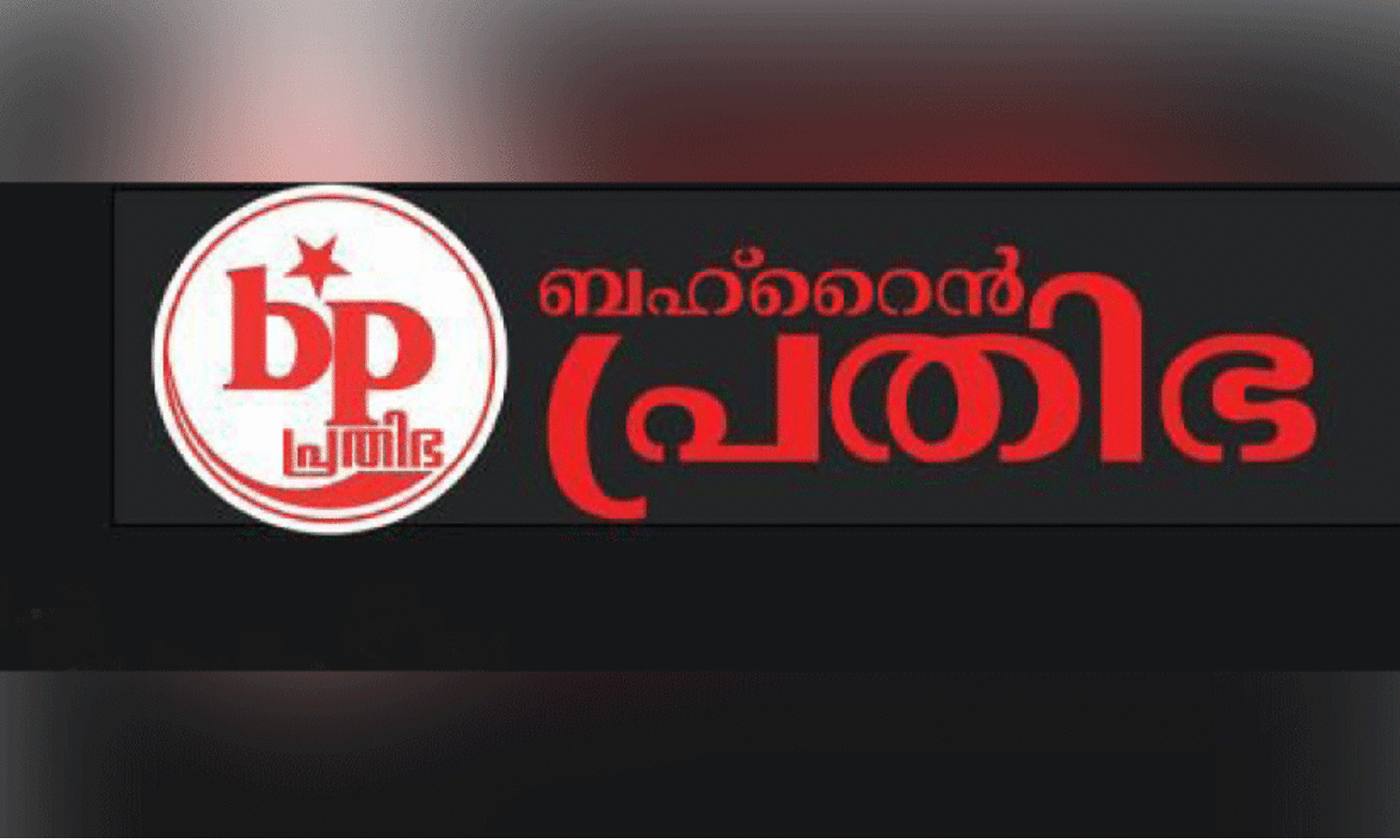 എ​മ്പു​രാ​ൻ സി​നി​മ​ക്കെ​തി​രെ​യു​ള്ള സം​ഘ്പ​രി​വാ​ർ നീ​ക്കം ജ​നാ​ധി​പ​ത്യ​ത്തി​ന് ഭീ​ഷ​ണി -ബ​ഹ്റൈ​ൻ പ്ര​തി​ഭ