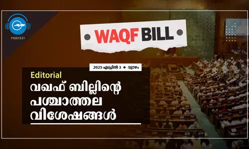 വഖഫ്‌ ബില്ലിന്റെ പശ്ചാത്തല വിശേഷങ്ങൾ