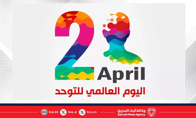 ലോക ഓട്ടിസം അവബോധ ദിനം ആചരിച്ച് ബഹ്റൈനും ലോക ഓട്ടിസം അവബോധ ദിനം ആചരിച്ച് ബഹ്റൈനും