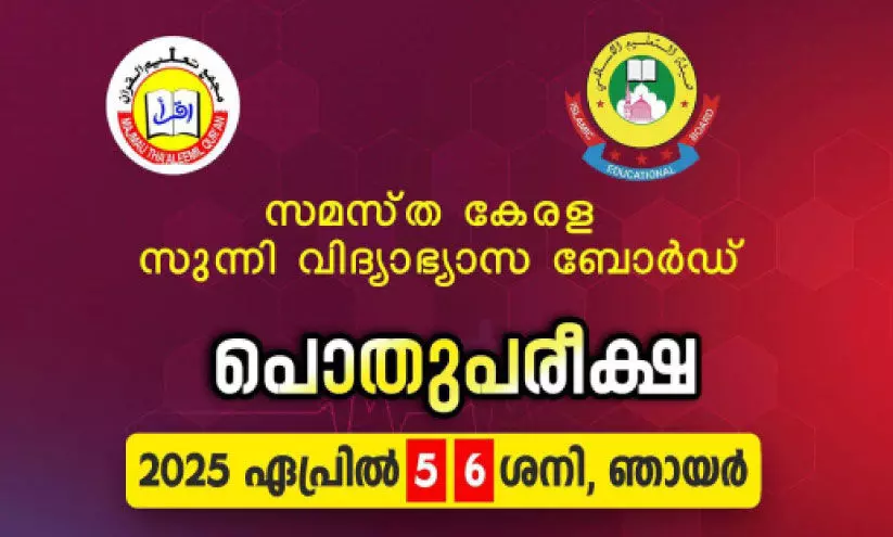 ബ​ഹ്റൈ​ൻ സ​മ​സ്ത കേ​ര​ള  സു​ന്നി വി​ദ്യാ​ഭ്യാ​സ ബോ​ർ​ഡ് പൊ​തു​പ​രീ​ക്ഷ നാ​ളെ തു​ട​ങ്ങും
