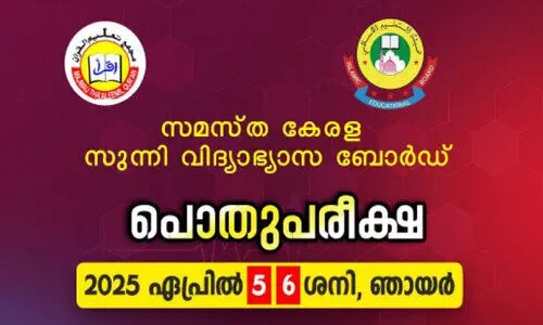 ബ​ഹ്റൈ​ൻ സ​മ​സ്ത കേ​ര​ള  സു​ന്നി വി​ദ്യാ​ഭ്യാ​സ ബോ​ർ​ഡ് പൊ​തു​പ​രീ​ക്ഷ നാ​ളെ തു​ട​ങ്ങും