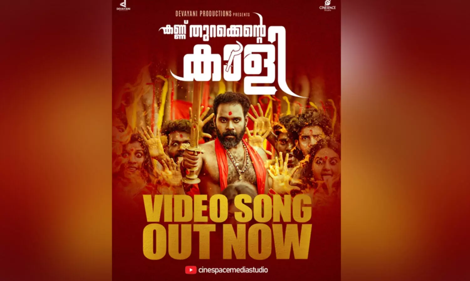 കണ്ണ് തുറക്കെന്‍റെ കാളി മ്യൂസിക് ആൽബം പുറത്തിറങ്ങി