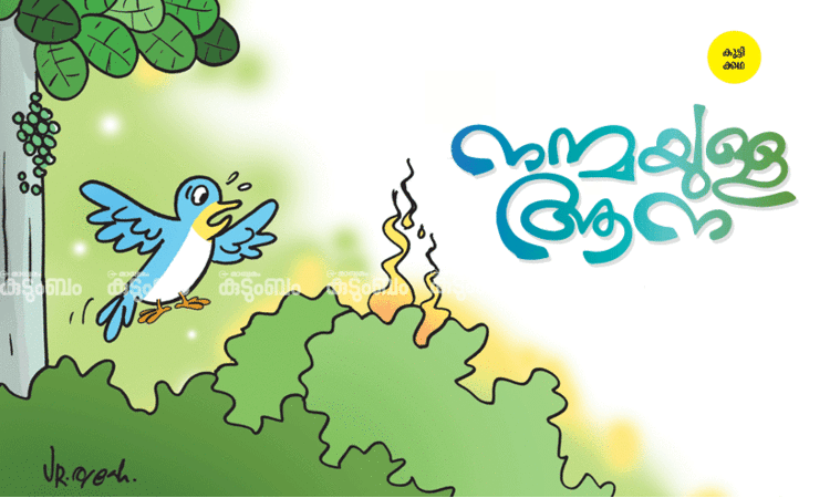 കുട്ടിക്കഥ: നന്മയുള്ള ആന