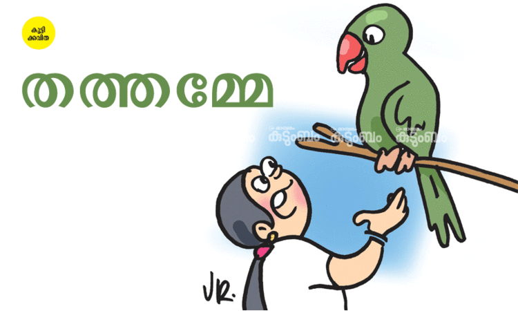 കുട്ടിക്കവിത: തത്തമ്മേ