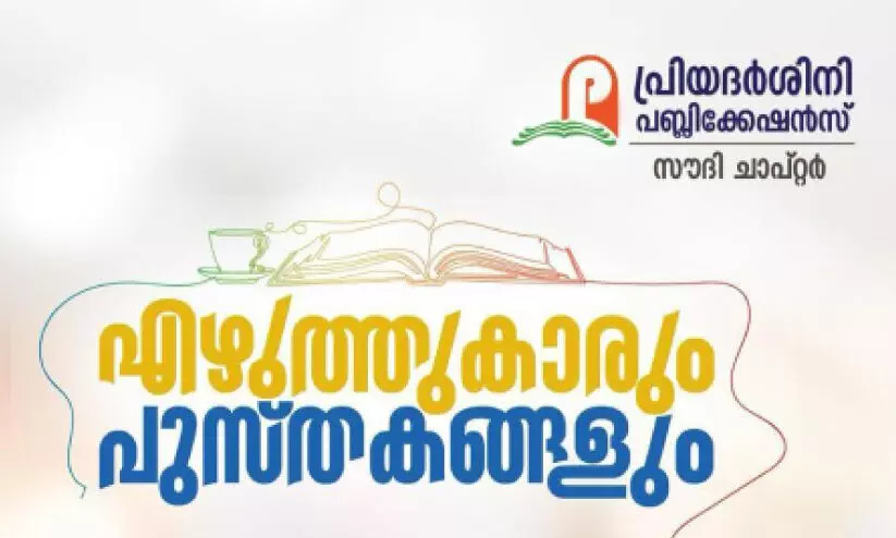 ‘എ​ഴു​ത്തു​കാ​രും പു​സ്തക​ങ്ങ​ളും’ പ​രി​പാ​ടി ഇ​ന്ന്​
