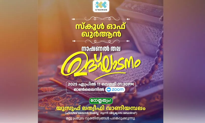 സ്കൂ​ൾ ഓ​ഫ് ഖു​ർ​ആ​ൻ പു​തി​യ ബാ​ച്ച് ഉ​ദ്ഘാ​ട​നം ഇ​ന്ന്