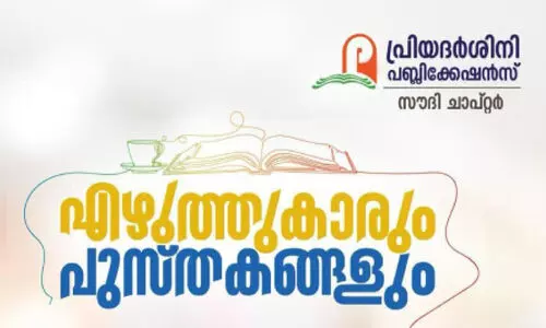 ‘എ​ഴു​ത്തു​കാ​രും പു​സ്തക​ങ്ങ​ളും’ പ​രി​പാ​ടി ഇ​ന്ന്​