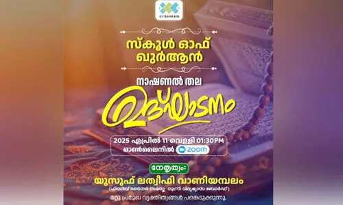 സ്കൂ​ൾ ഓ​ഫ് ഖു​ർ​ആ​ൻ പു​തി​യ ബാ​ച്ച് ഉ​ദ്ഘാ​ട​നം ഇ​ന്ന്