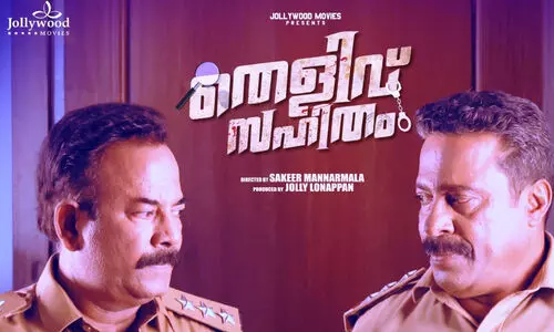 പ്ര​വാ​സി സം​വി​ധാ​യ​ക​ൻ സ​ക്കീ​ർ മ​ണ്ണാ​ർ​മ​ല​യു​ടെ ആ​ദ്യ സി​നി​മ പ്രേ​ക്ഷ​ക​രി​ലേ​ക്ക്​ ‘തെ​ളി​വ് സ​ഹി​തം’