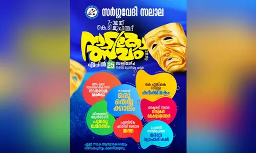 സ​ർ​ഗ​വേ​ദി നാ​ട​കോ​ത്സ​വം 25ന് ​സ​ലാ​ല​യി​ൽ