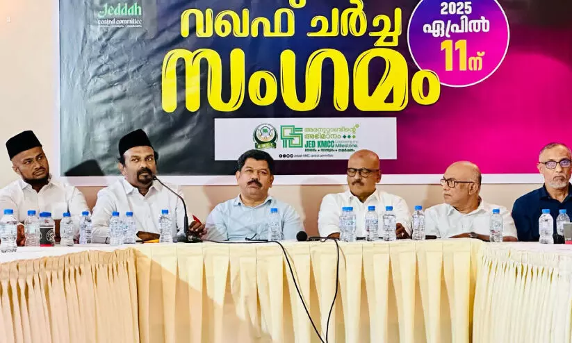 ‘ഫാ​ഷി​സം വ​ഖ​ഫി​ലും പി​ടി​മു​റു​ക്കി’; വ​ഖ​ഫ് ഭേ​ദ​ഗ​തി നി​യ​മ​ത്തി​നെ​തി​രെ ജി​ദ്ദ കെ.​എം.​സി.​സി ച​ർ​ച്ചസം​ഗ​മം