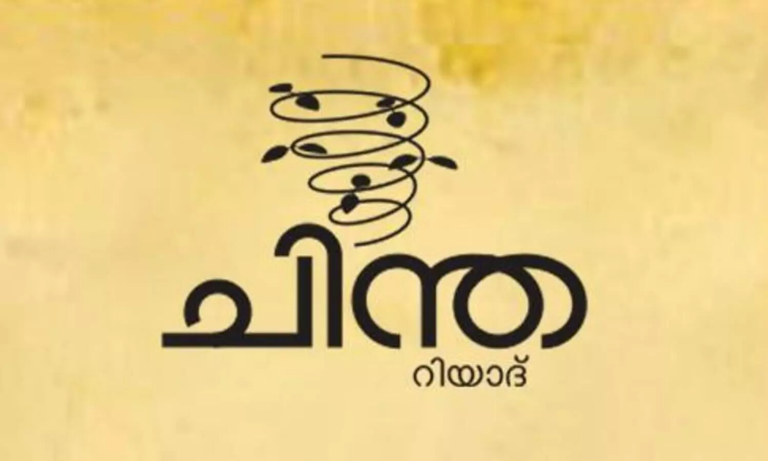 ഫാഷിസം വെട്ടിമുറിക്കുന്ന കലാസൃഷ്​ടികൾ: ‘ചിന്ത’ ചർച്ച ഇന്ന്​