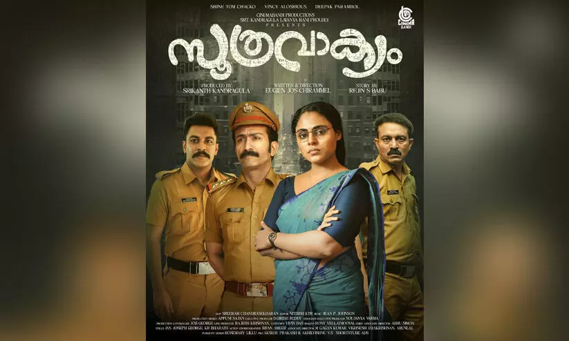 വിന്‍സി-ഷൈന്‍ വിവാദങ്ങൾക്കിടെ സൂത്രവാക്യം ഫസ്റ്റ് ലുക്ക് പോസ്റ്റർ
