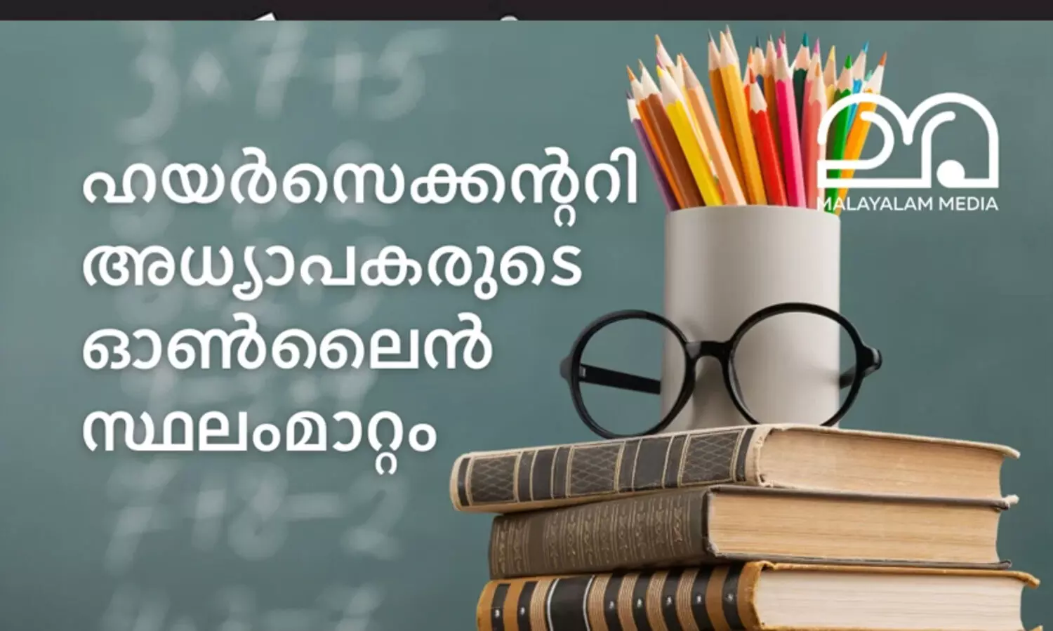 ഹയർ സെക്കൻഡറി ഓൺലൈൻ ട്രാൻസ്ഫർ: നൽകിയ വിവരങ്ങൾ ഏപ്രിൽ 21 വരെ തിരുത്താം