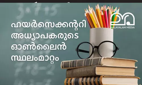 ഹയർ സെക്കൻഡറി ഓൺലൈൻ ട്രാൻസ്ഫർ: നൽകിയ വിവരങ്ങൾ ഏപ്രിൽ 21 വരെ തിരുത്താം