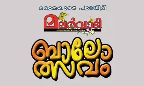 മലർവാടി ബാലോത്സവം ഞാ​യ​റാ​ഴ്ച മുതൽ