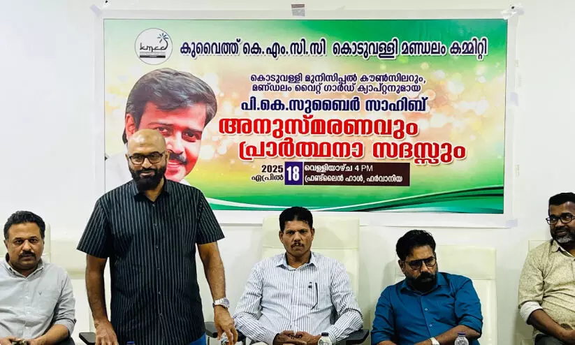 പി. ​കെ. സു​ബൈ​ർ അ​നു​സ്മ​ര​ണ​വും പ്രാ​ർ​ഥ​ന സ​ദ​സ്സും