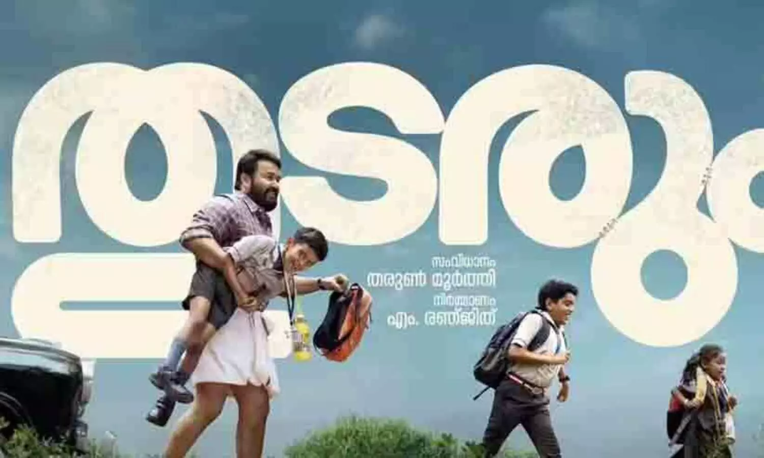 ഒരുങ്ങിക്കോ ടിക്കറ്റിനായുള്ള നെട്ടോട്ടത്തിന്; തുടരും ബുക്കിങ് എപ്പോൾ?