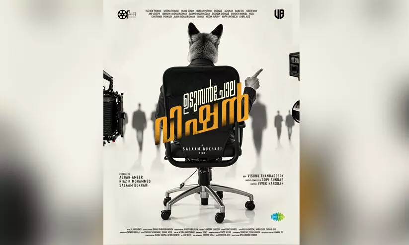 ആരാണീ കോട്ടിട്ട കുറുക്കൻ!! ‘ഉടുമ്പന്ചോല വിഷന്’ ഫസ്റ്റ് ലുക്ക് പോസ്റ്റർ ആരാണീ കോട്ടിട്ട കുറുക്കൻ!! ‘ഉടുമ്പന്ചോല വിഷന്’ ഫസ്റ്റ് ലുക്ക് പോസ്റ്റർ