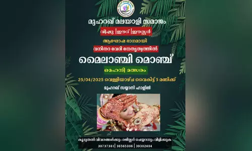 മു​ഹ​റ​ഖ് മ​ല​യാ​ളി സ​മാ​ജം മെ​ഹ​ന്ദി മ​ത്സ​രം ഏ​പ്രി​ൽ 25ന്