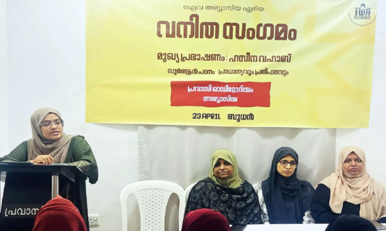 ഐ​വ അ​ബ്ബാ​സി​യ ഏ​രി​യ വ​നി​ത സം​ഗ​മം