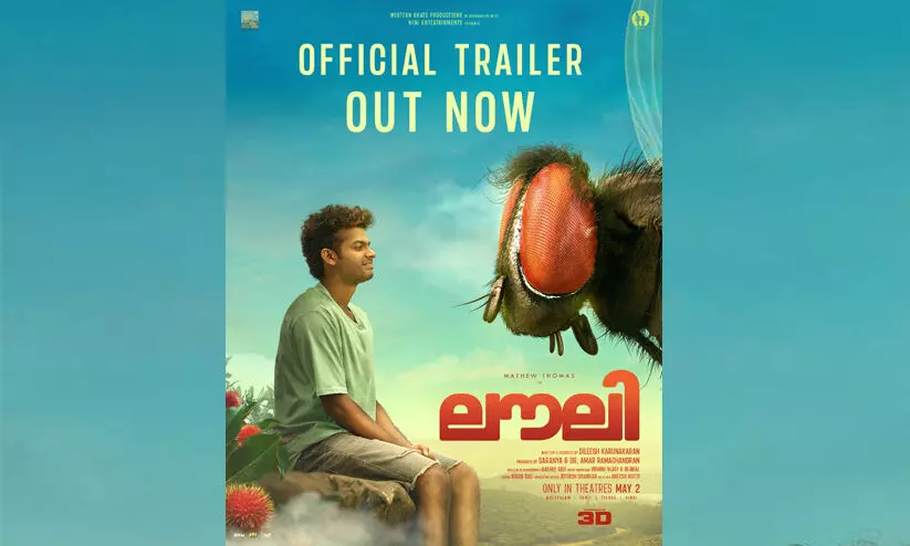 അവന്റെ പ്രശ്നം ഒരു ഈച്ചയാണ് !; വിസ്മയചെപ്പ് തുറന്ന് ലൗലി ട്രെയിലർ അവന്റെ പ്രശ്നം ഒരു ഈച്ചയാണ് !; വിസ്മയചെപ്പ് തുറന്ന് ലൗലി ട്രെയിലർ