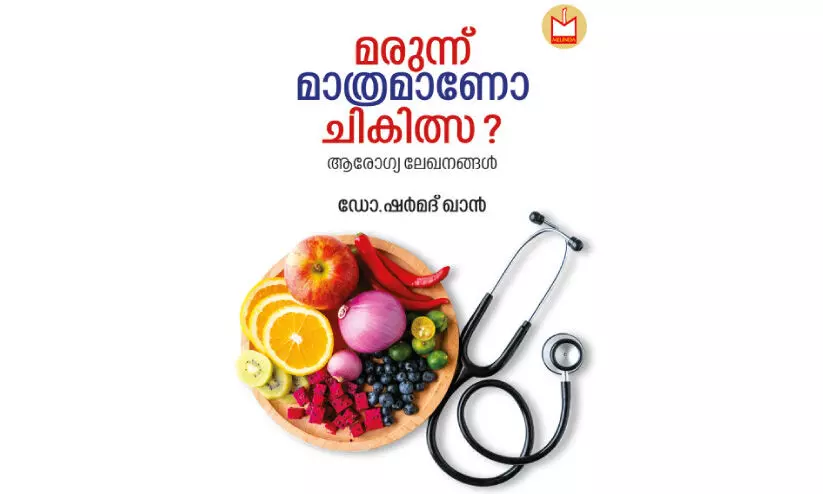 മ​രു​ന്നും ചി​കി​ത്സ​യും ത​മ്മി​ൽ