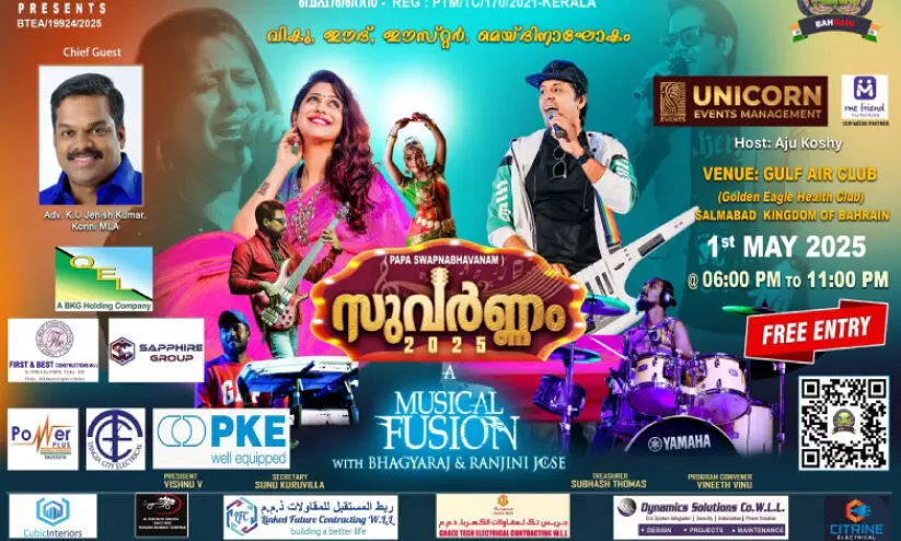 സുവർണം 2025 : മെഗാ മ്യൂസിക്കൽ ഇവന്റ് ഒരുക്കം പൂർത്തിയായതായി സംഘാടകർ സുവർണം 2025 : മെഗാ മ്യൂസിക്കൽ ഇവന്റ് ഒരുക്കം പൂർത്തിയായതായി സംഘാടകർ