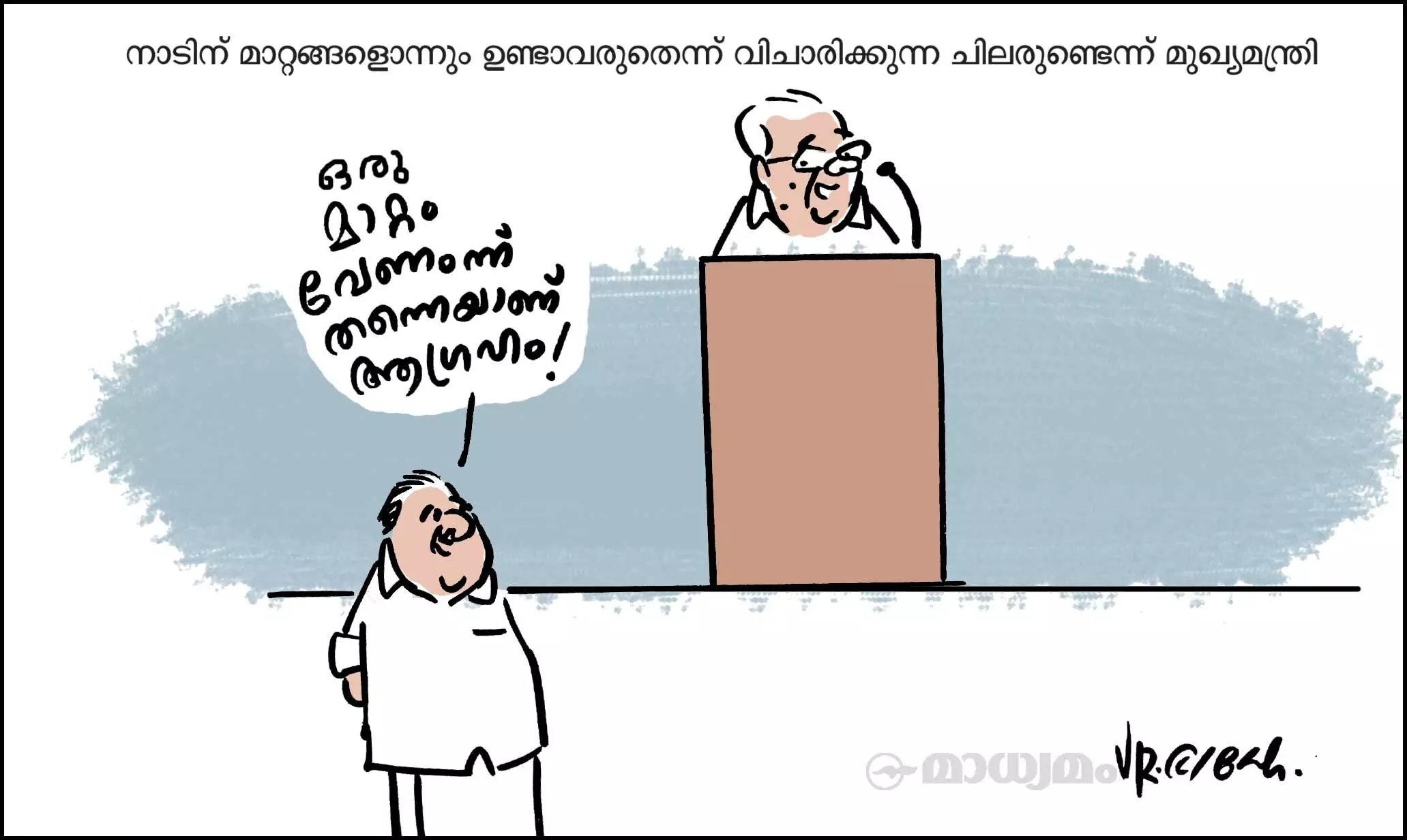 മാറ്റം!