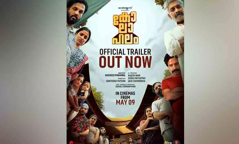 ചിരിപ്പിക്കാൻ ഒരുകൂട്ടം താരങ്ങളുമായി ലാൽജോസ്; കോലാഹലം’ ട്രെയിലർ പുറത്ത്.. ചിരിപ്പിക്കാൻ ഒരുകൂട്ടം താരങ്ങളുമായി ലാൽജോസ്; കോലാഹലം’ ട്രെയിലർ പുറത്ത്..