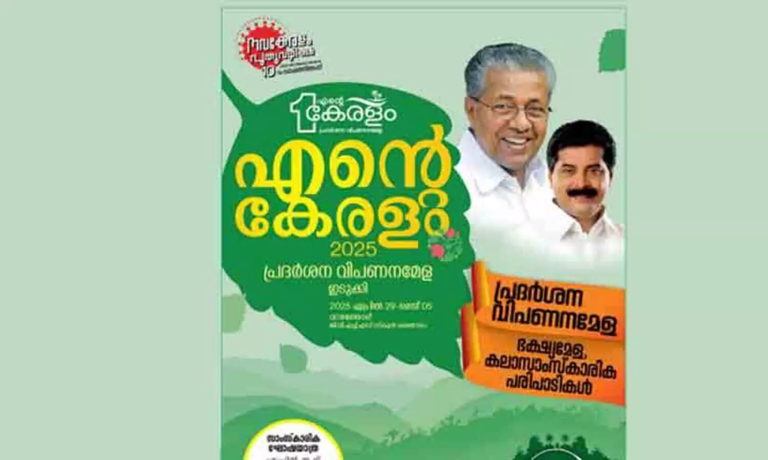 എന്‍റെ കേരളം ഇടുക്കി പതിപ്പിന് കളർഫുൾ തുടക്കം