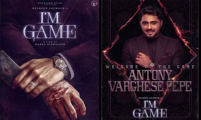 ഐ ആം ഗെയിം; നഹാസ് ഹിദായത്തിന്റെ പുതിയ ചിത്രത്തിൽ ദുൽഖറിന്റെ വില്ലനായി പെപ്പെ? ഐ ആം ഗെയിം; നഹാസ് ഹിദായത്തിന്റെ പുതിയ ചിത്രത്തിൽ ദുൽഖറിന്റെ വില്ലനായി പെപ്പെ?