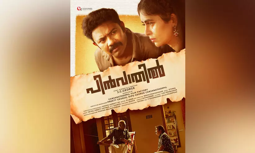 മലയാളത്തിൽ വീണ്ടുമൊരു സോഷ്യൽ പൊളിറ്റിക്കൽ സറ്റയർ; പിൻവാതിൽ ഫസ്റ്റ് ലുക്ക് പോസ്റ്റർ